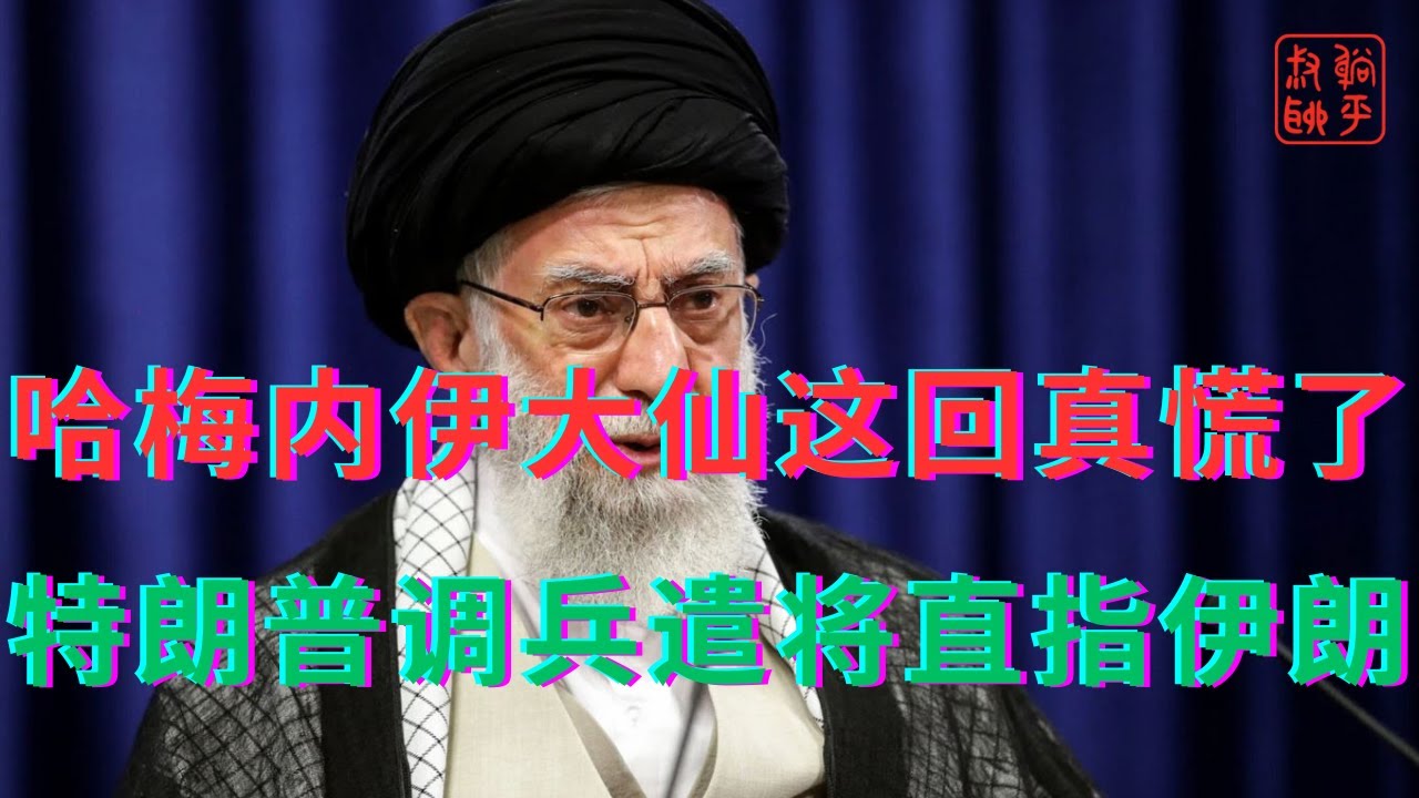 哈梅内伊大仙这回真慌了||特朗普调兵遣将直指伊朗