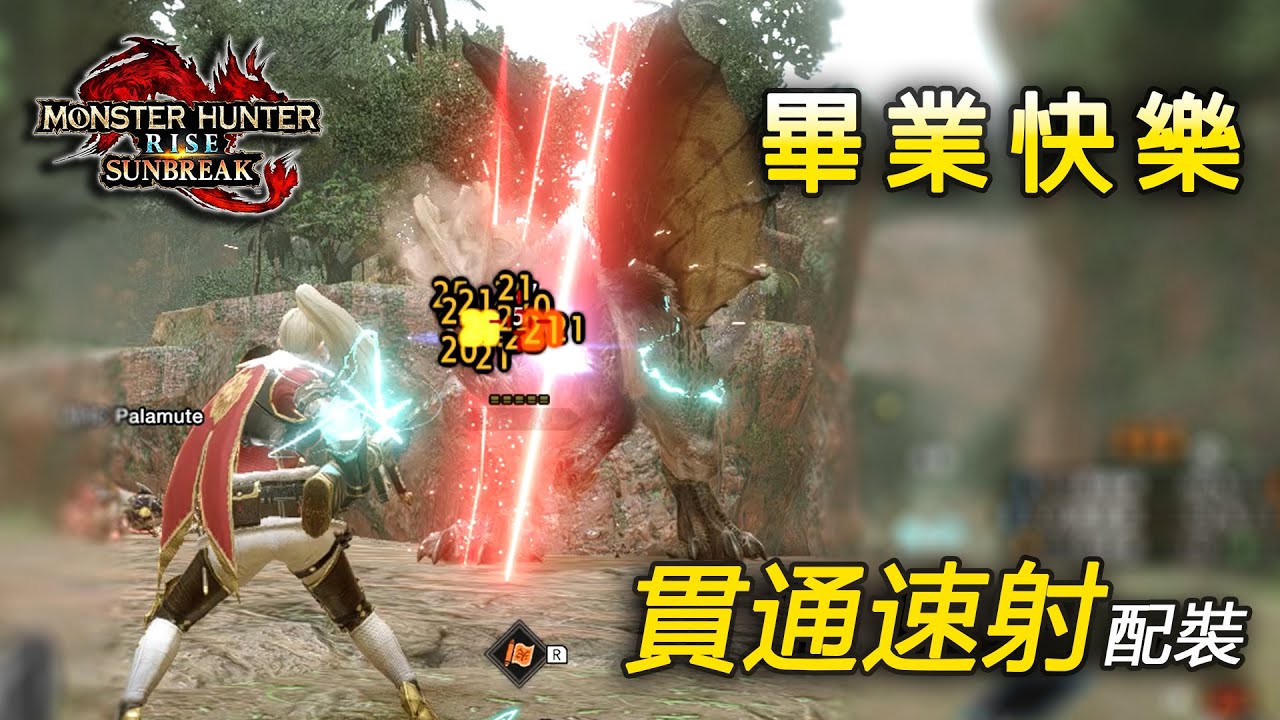 畢業級貫通輕弩配裝 技能靈活&傷害不俗 | 附蠻顎龍實戰演示 3分54秒【魔物獵人 崛起 破曉 MHRise Sunbreak】