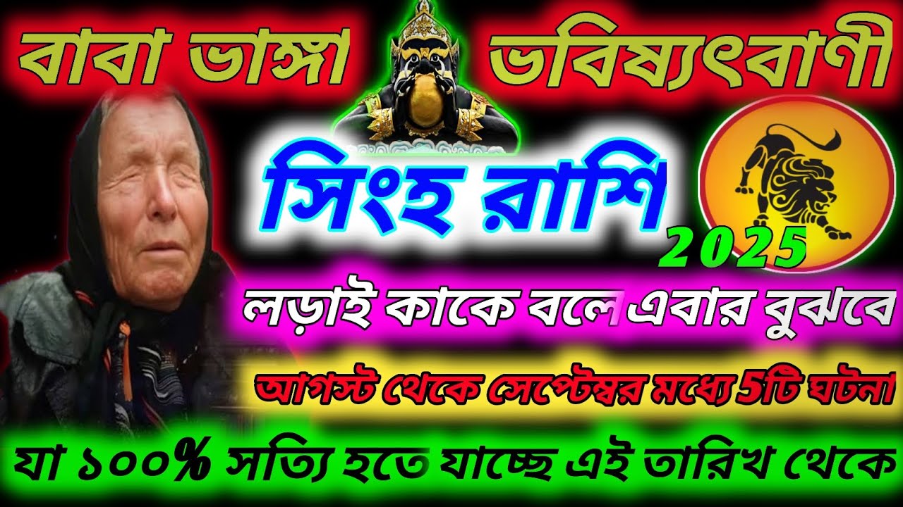 সিংহ রাশি 2025 - 2026 থেকে বাবা ভাঙ্গার ভবিষ্যৎবাণী ♌|Singh Rashi 2025|Leo horoscope