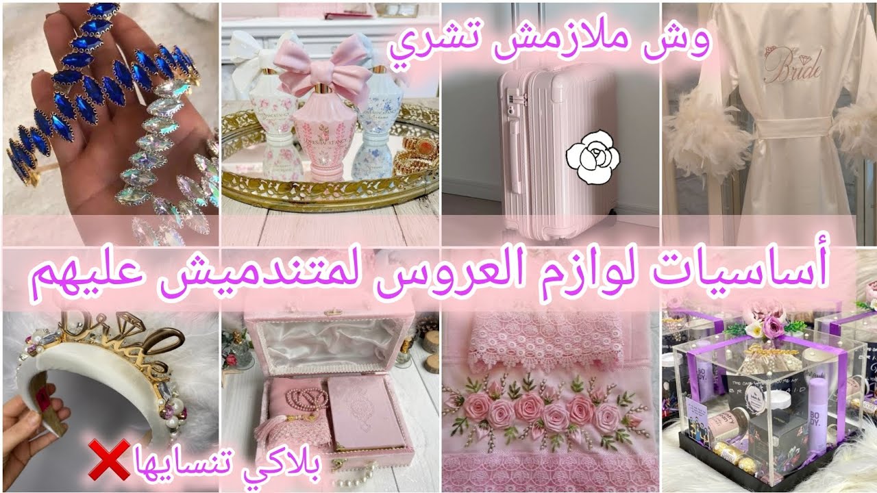 #عروس 🎀أساسيات ولوازم العروس لمتندميش عليهم✅وش ملازمش تشري❌كيفاش تقسمي الميزانية بش تلحقي جهازك كامل