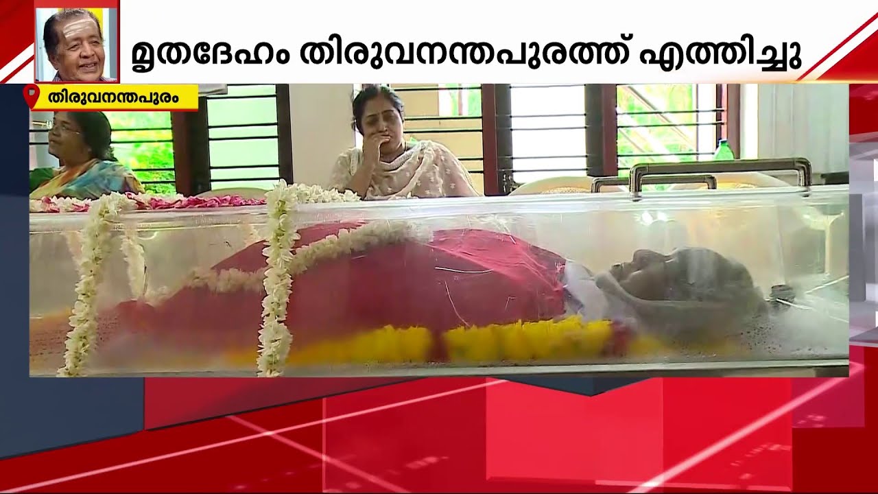 നടൻ പൂജപ്പുര രവിയുടെ സംസ്കാരം നാളെ തൈക്കാട് ശാന്തികവാടത്തിൽ | Poojappura Ravi | Obituary