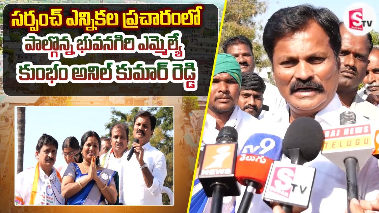 Bhuvanagiri MLA Kumbham Anil Kumar Reddy in Sarpanch Election Campaign | Tekula Somaram Village |