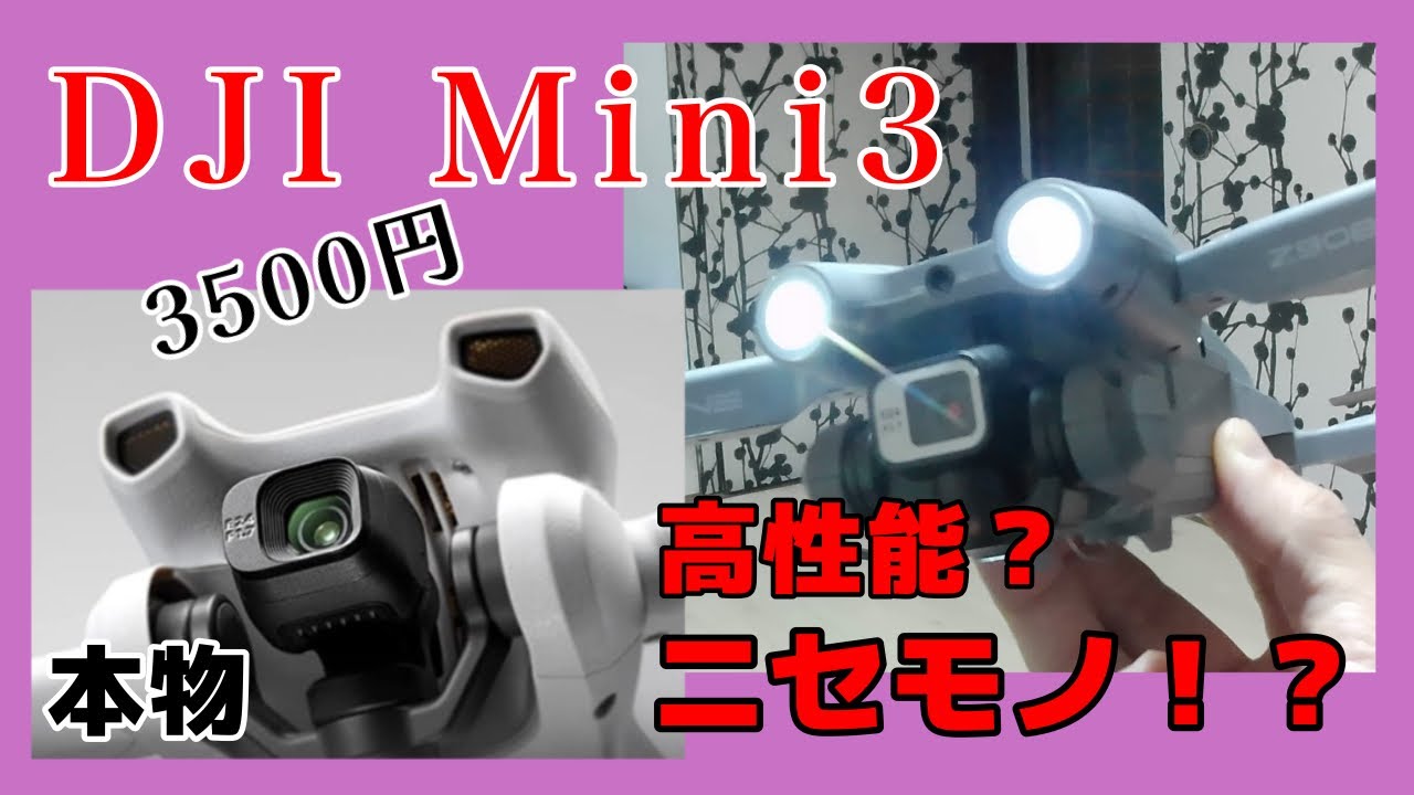 DJI Mini3っぽい激安ドローンの性能は！？