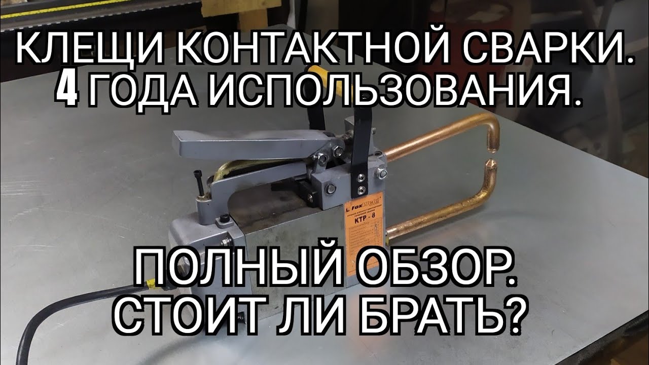 Клещи контактной сварки. Полный обзор. Стоит ли брать? Смотрите другое видео, где я поставил педаль.