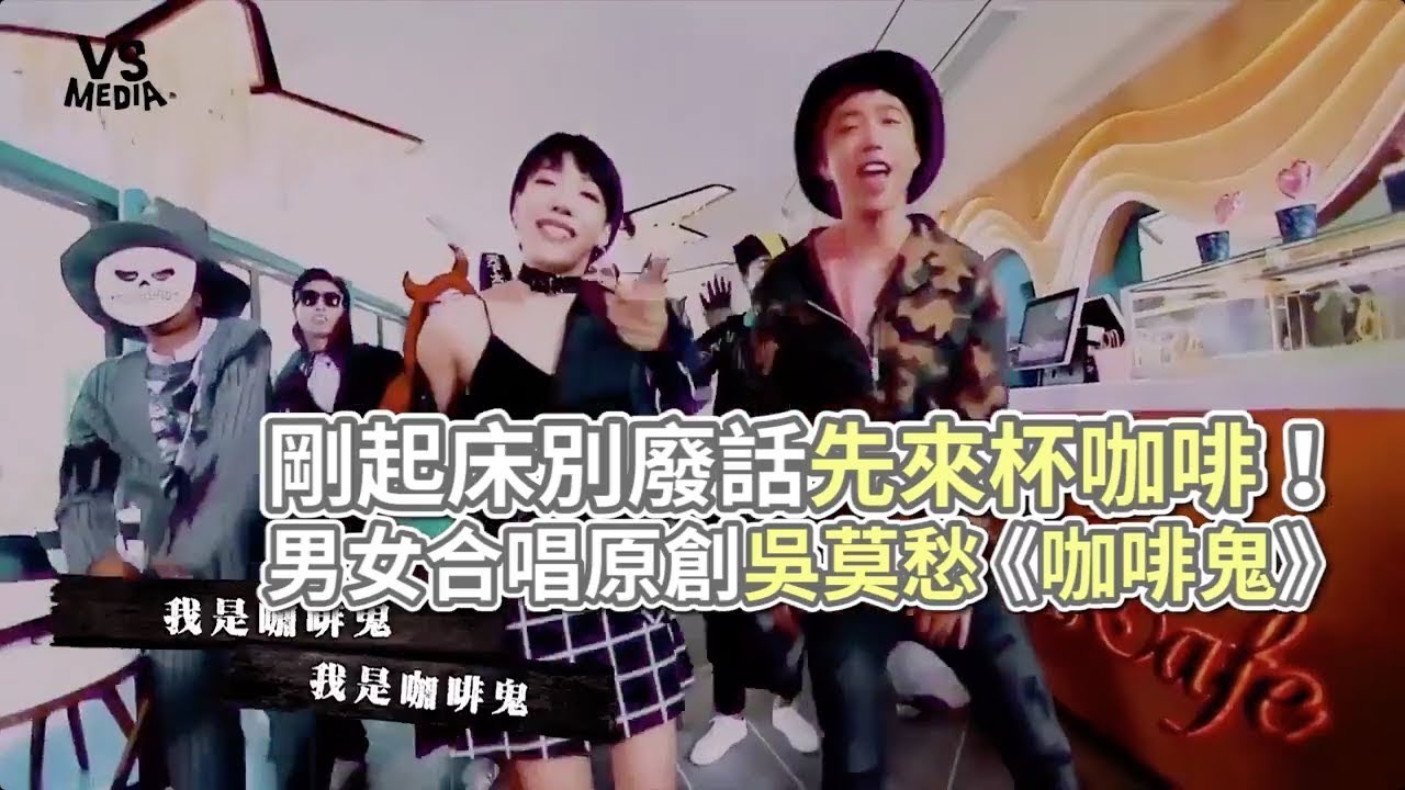 吳莫愁《咖啡鬼》男女合唱原創曲！咖啡上癮者必聽！《VS MEDIA》