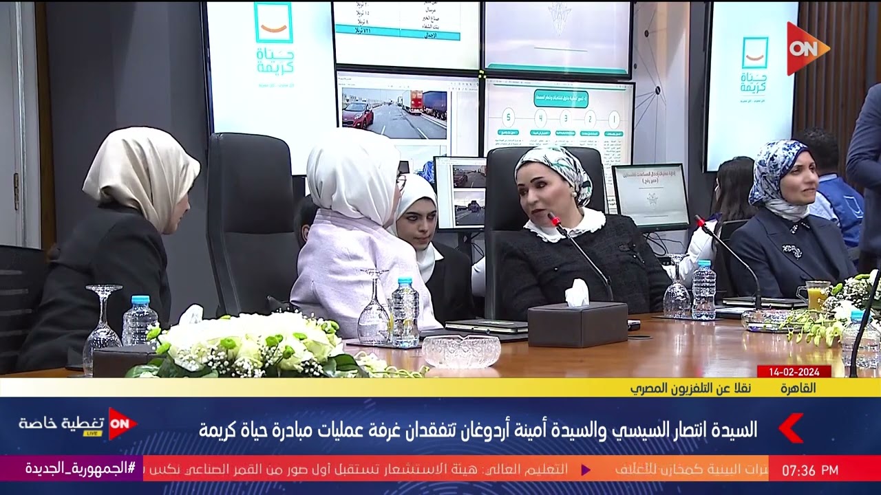 السيدة انتصار السيسي والسيدة أمينة أردوغان تتفقدان غرفة عمليات مبادرة حياة كريمة