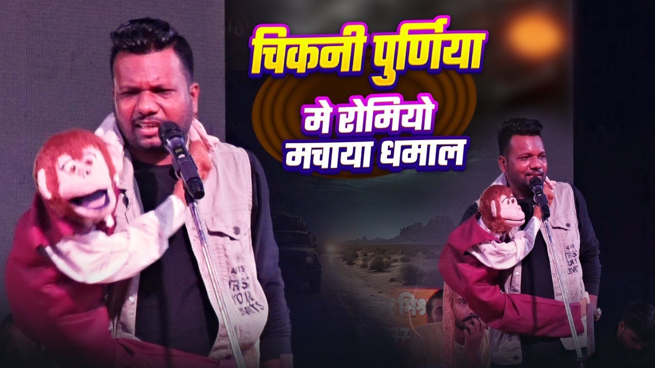 चिकनी पूर्णिया में स्टेज पर लड़की को प्रपोज किया राज सोनी बंदर(रोमियो) Raj soni new comedy stage show