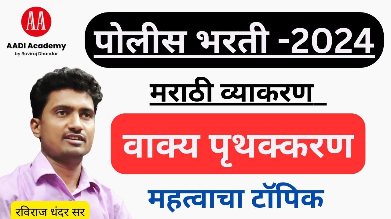 पोलीस भरती २०२४ | मराठी व्याकरण | वाक्य पृथक्करण | vakya pruthakkaran | रविराज dhandar|
