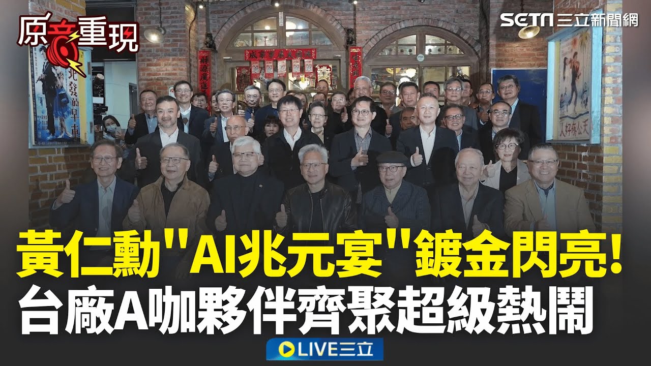 精華│黃仁勳「AI兆元宴」又來了！ 台廠供應鏈魏哲家、劉揚偉、林憲銘等科技巨頭現身│焦點人物大現場20260131│三立新聞台
