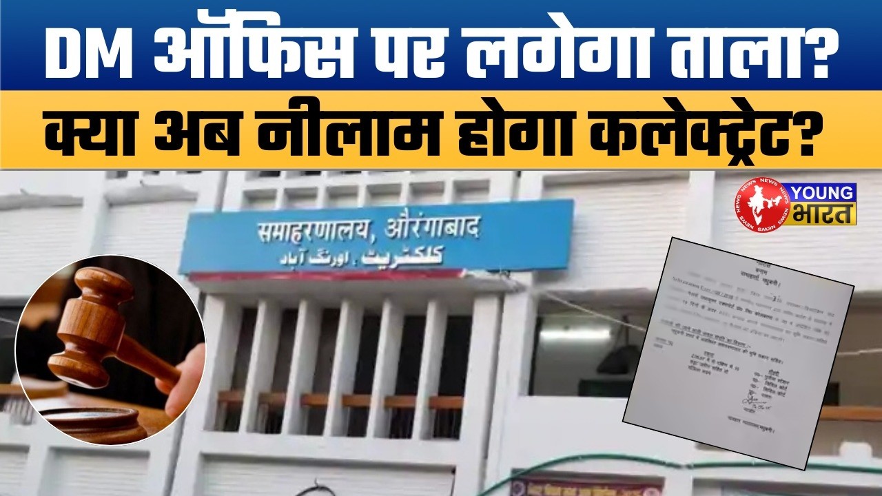 औरंगाबाद कलेक्ट्रेट की कुर्की का आदेश? DM Office Seizure Order by Court! | Big Breaking News