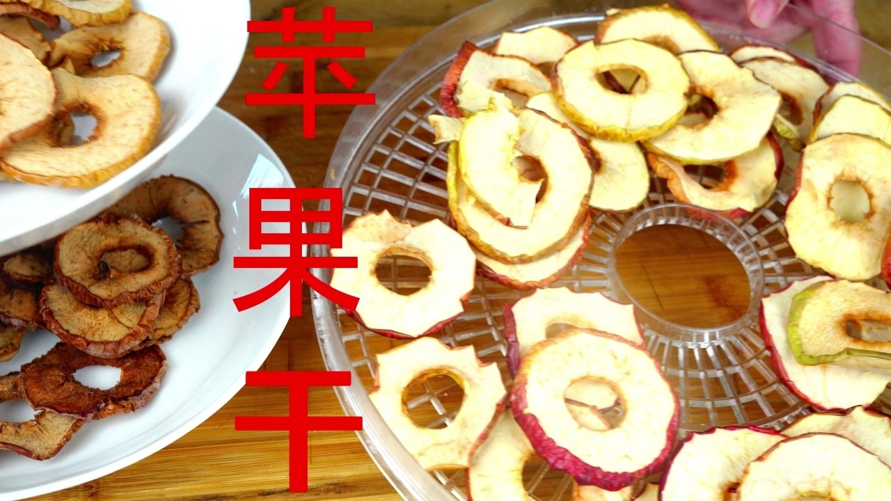 自己动手做零食： 苹果干  Dried apples