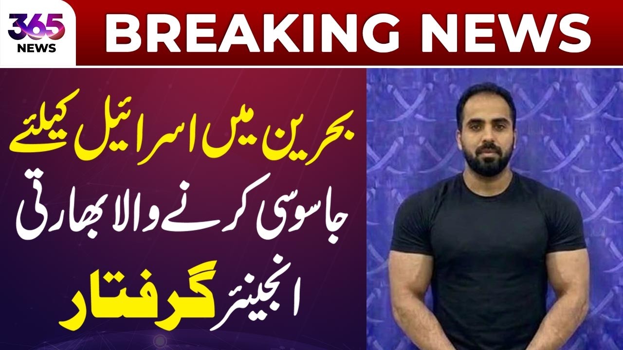 Breaking News | Indian Engineer Arrested in Bahrain for Alleged Spying for Isr*el | 365 News