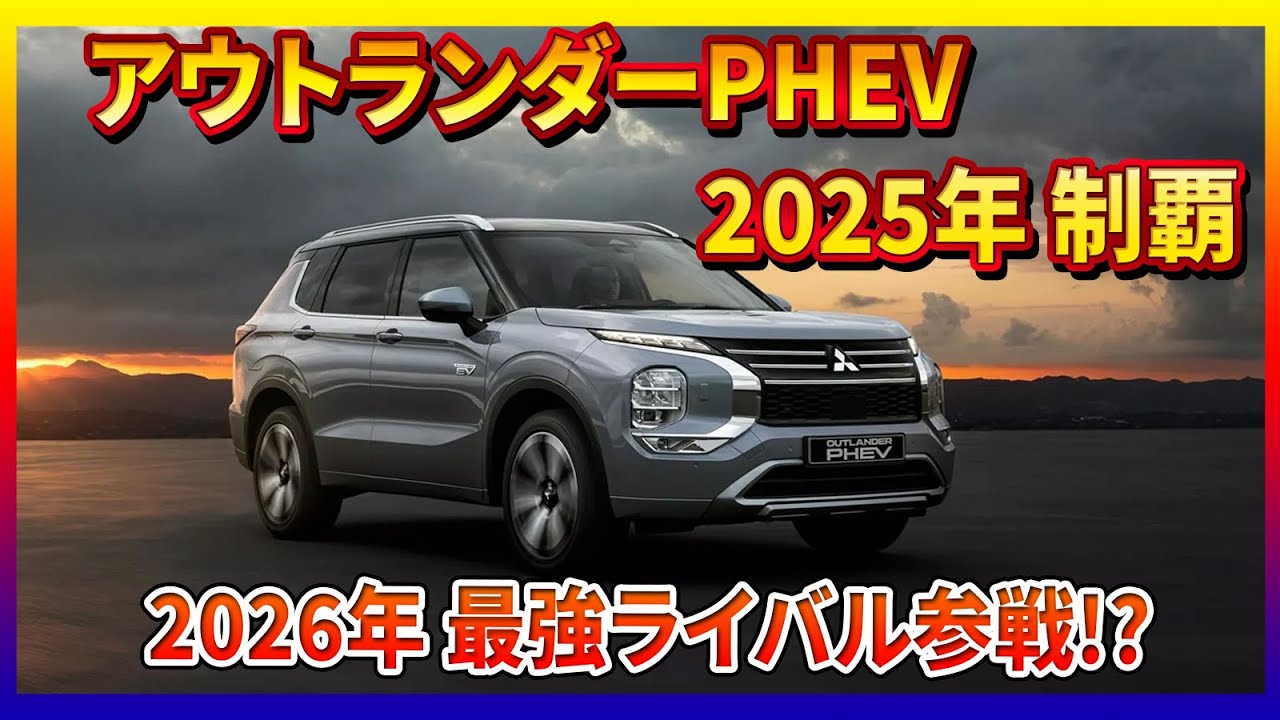 【緊急速報】アウトランダーPHEVが2025年を“総ナメ”！来店客は一言「アウトランダーください」—2026年“超強敵”参戦で勢力図が激変する？