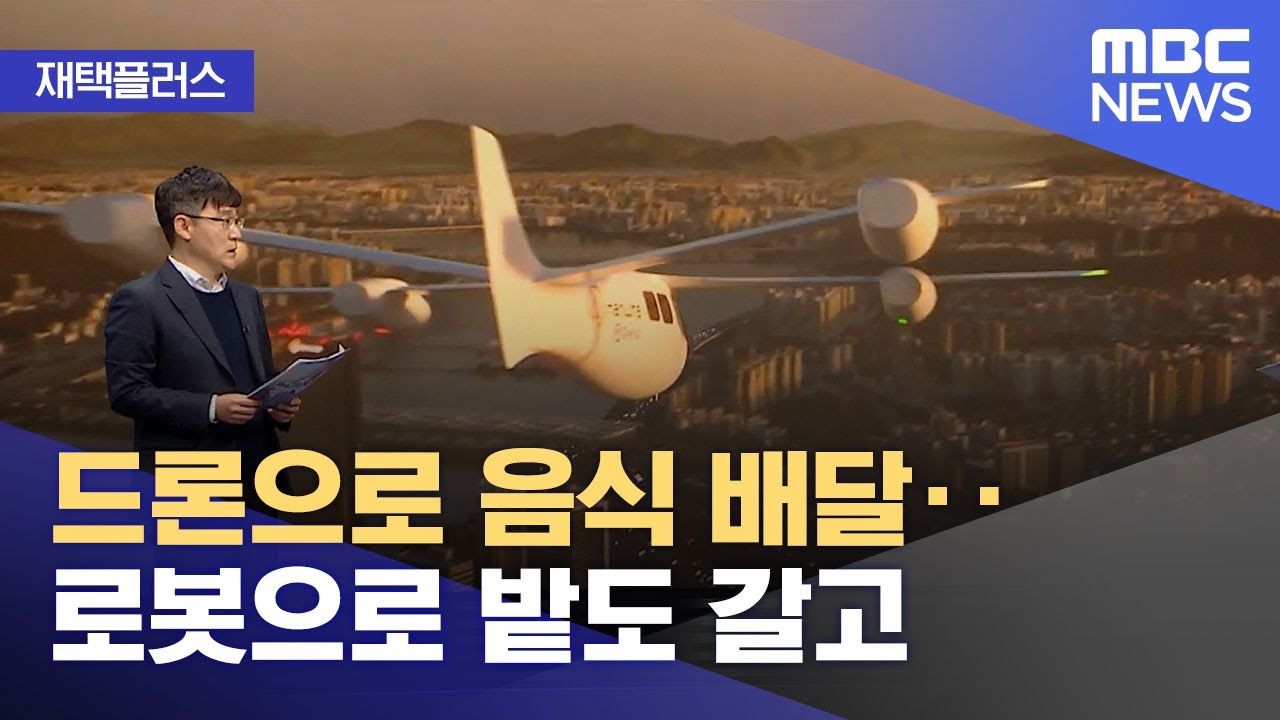 [재택플러스] 드론으로 음식 배달‥로봇으로 밭도 갈고 (2021.12.08/뉴스투데이/MBC)