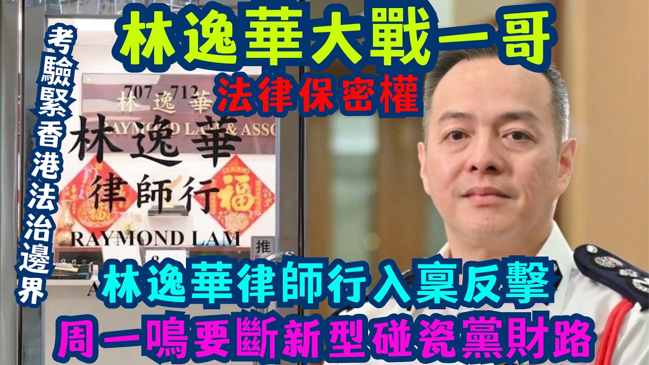 《東張》到商罪科踩場！揭開「新型碰瓷黨」一條龍內幕：林逸華律師行點解要司法覆核周一鳴？ | 法律保密權(LPP)大晒？一場輸唔起嘅博弈！一哥周一鳴要斷「碰瓷黨」財路？林逸華律師行入稟反擊！