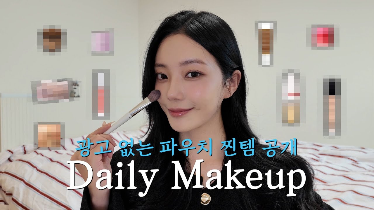 광고 없는 파우치 찐템 공개! 데일리 메이크업 | GRWM | 건성 | 쿨톤 | 선크림 | 팔레트 | 아이 | 립💄