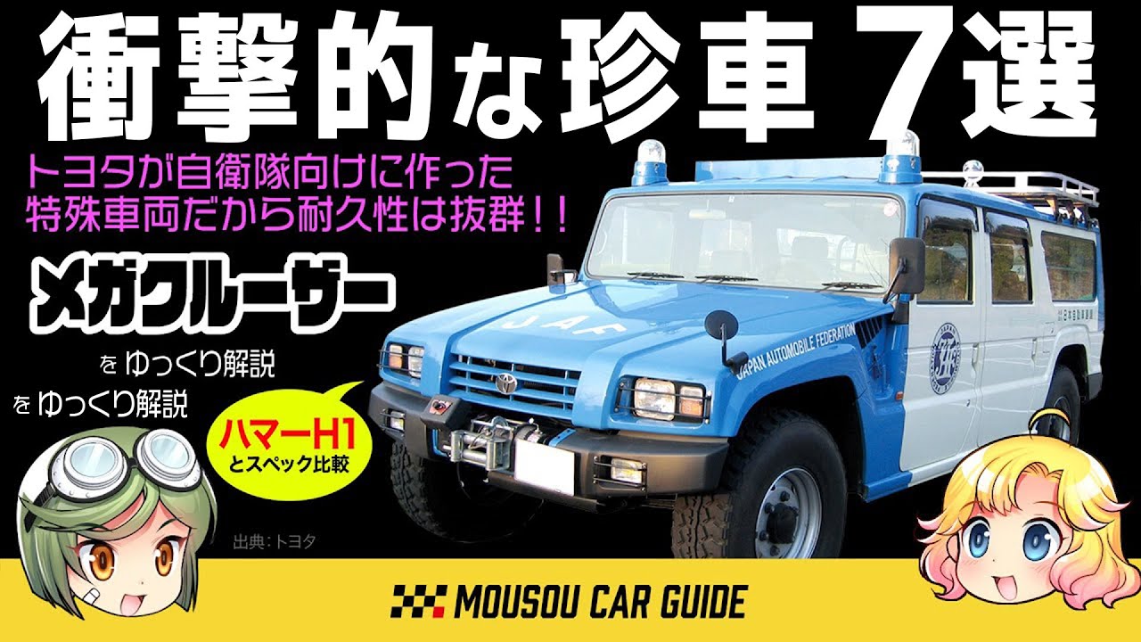 【総集編】眠れない夜に聞きたい！面白すぎる珍車7選〜ゆっくり解説