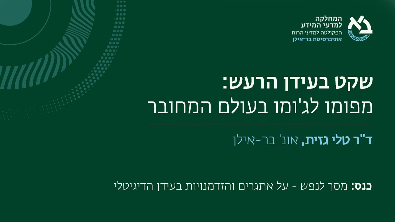 שקט בעידן הרעש: מפומו לג'ומו בעולם המחובר, ד