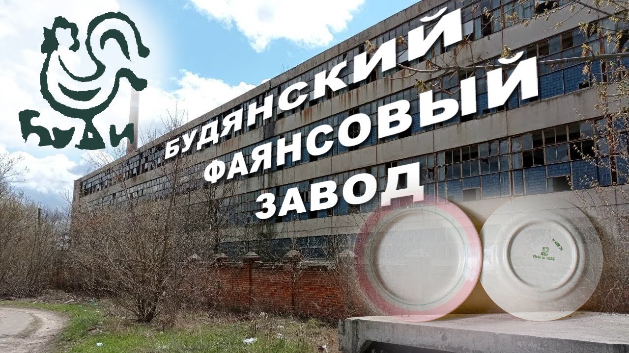 Уничтоженное предприятие БУДЯНСКИЙ ФАЯНСОВЫЙ ЗАВОД.