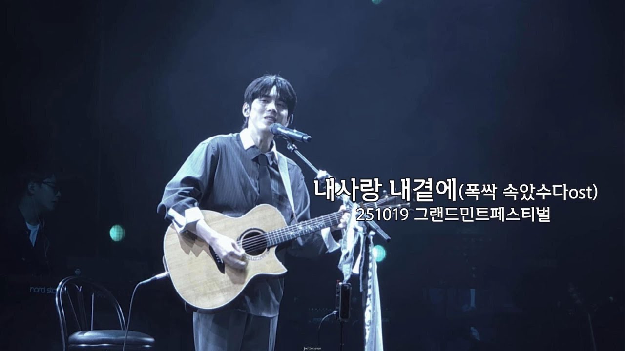 25.10.19 홍이삭(Isaac Hong) - 내사랑 내곁에(원곡: 김현식) #폭싹속았수다ost | 그랜드 민트 페스티벌 2025 | 올림픽 공원 88잔디마당