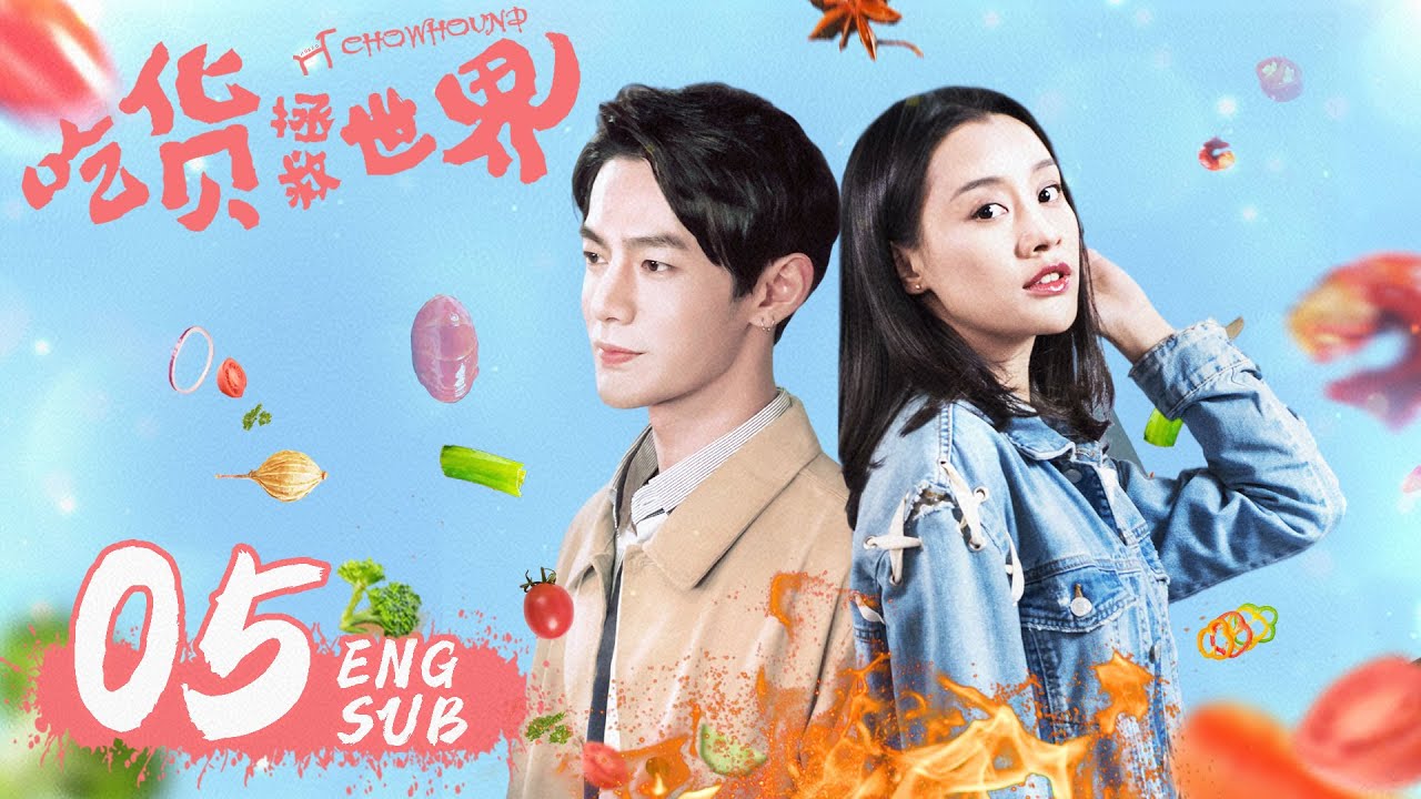 ENG SUB《吃貨拯救世界 CHOWHOUND》EP05 | 現代版武林外傳，霸道女老闆遇上廚神小當家 | 袁百梓卉、王蘊凡、朱雲龍 | 美食喜劇 | KUKAN Drama