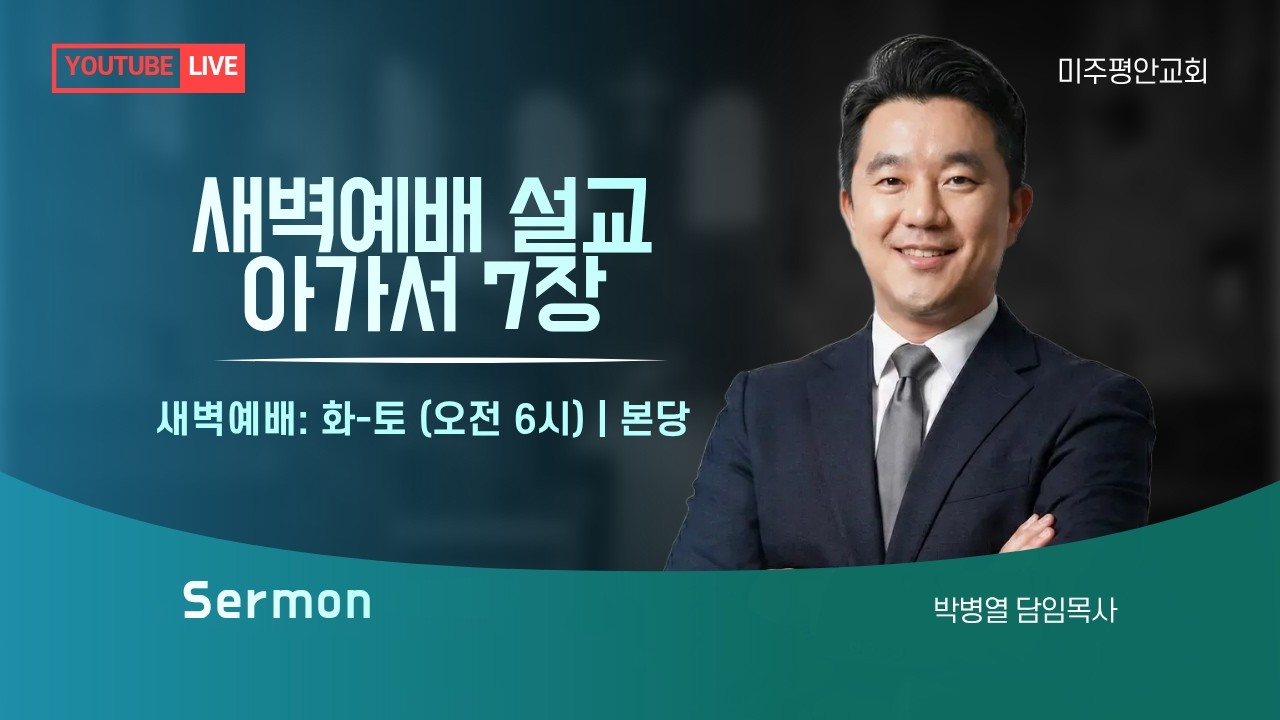 [2026.03.06] 미주평안교회 새벽예배 | 아가 7장 | 박병열 담임목사