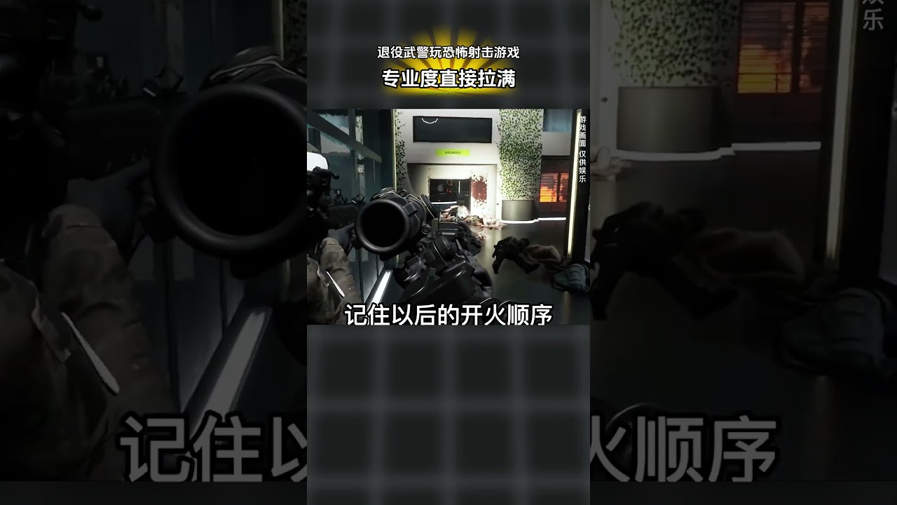 《专业对口》当退役武警玩恐怖射击游戏时，专业度直接拉满