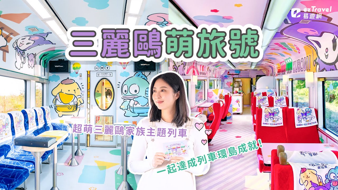 【ezTravel 易遊網】三麗鷗萌旅號-三麗鷗家族主題列車形象影片(完整版)