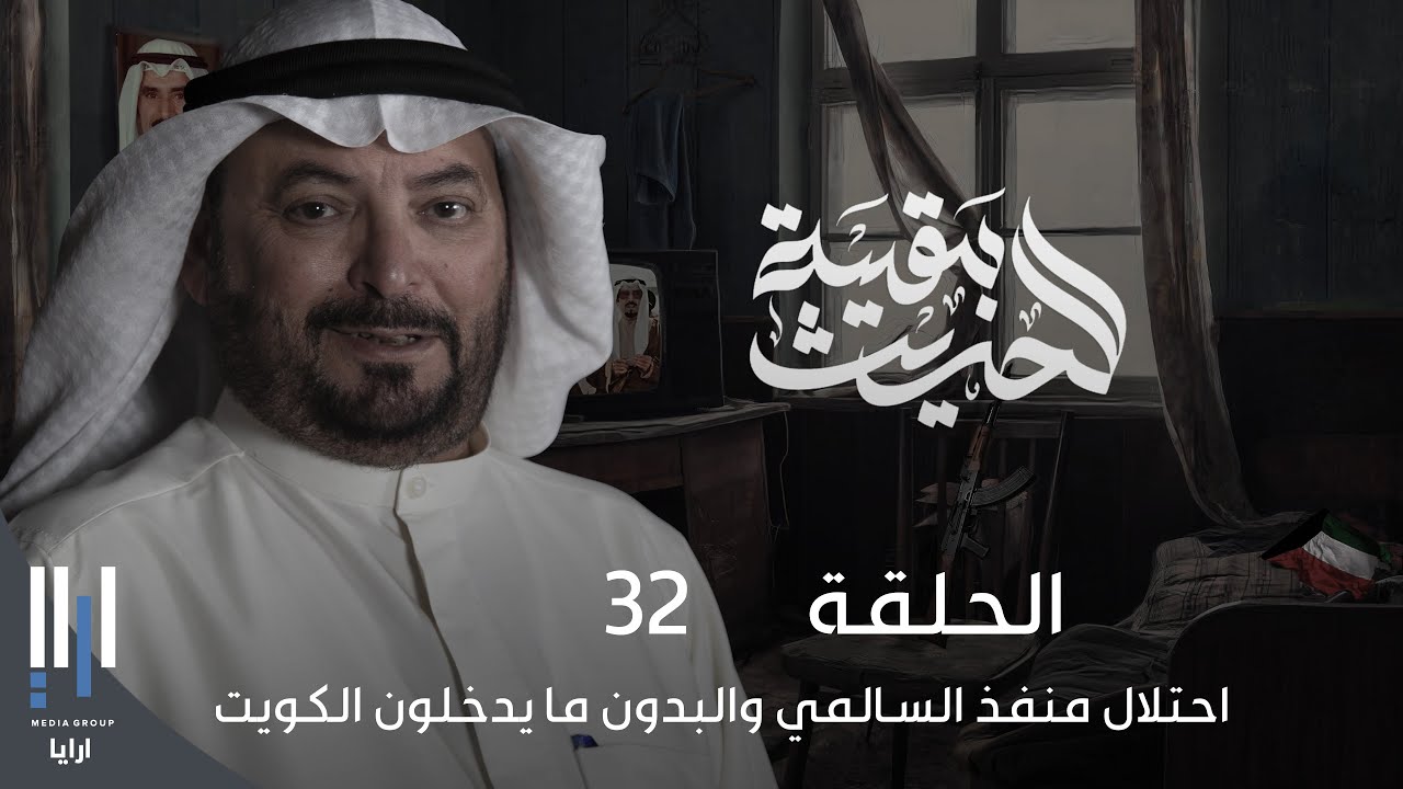 للحديث بقية | الغزو العراقي للكويت بكل تفاصيله مع ناصر الدويلة - الحلقة 32