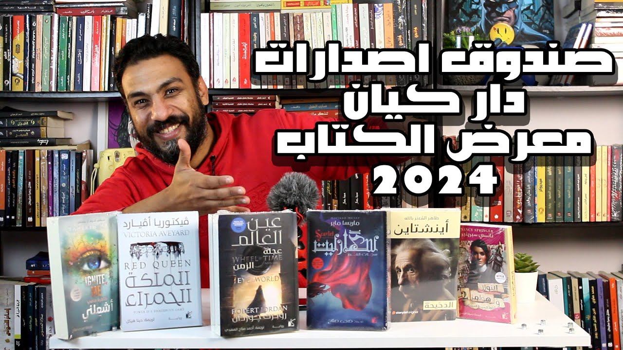 ترشيحات معرض الكتاب 2024 | صندوق من دار كيان في معرض الكتاب 2024 | وجهة نظر