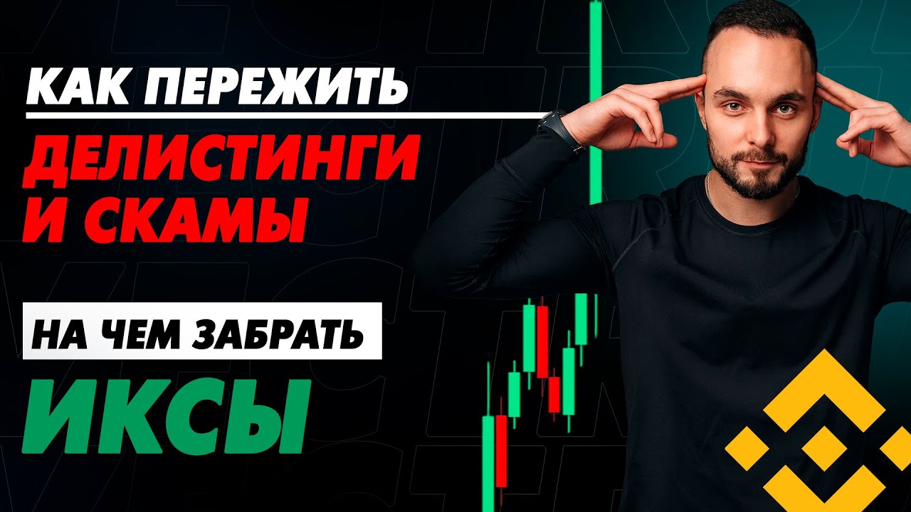 🔥На Каких Альтах Сейчас Можно Забрать Много Иксов. Делистинг Монет с Binance