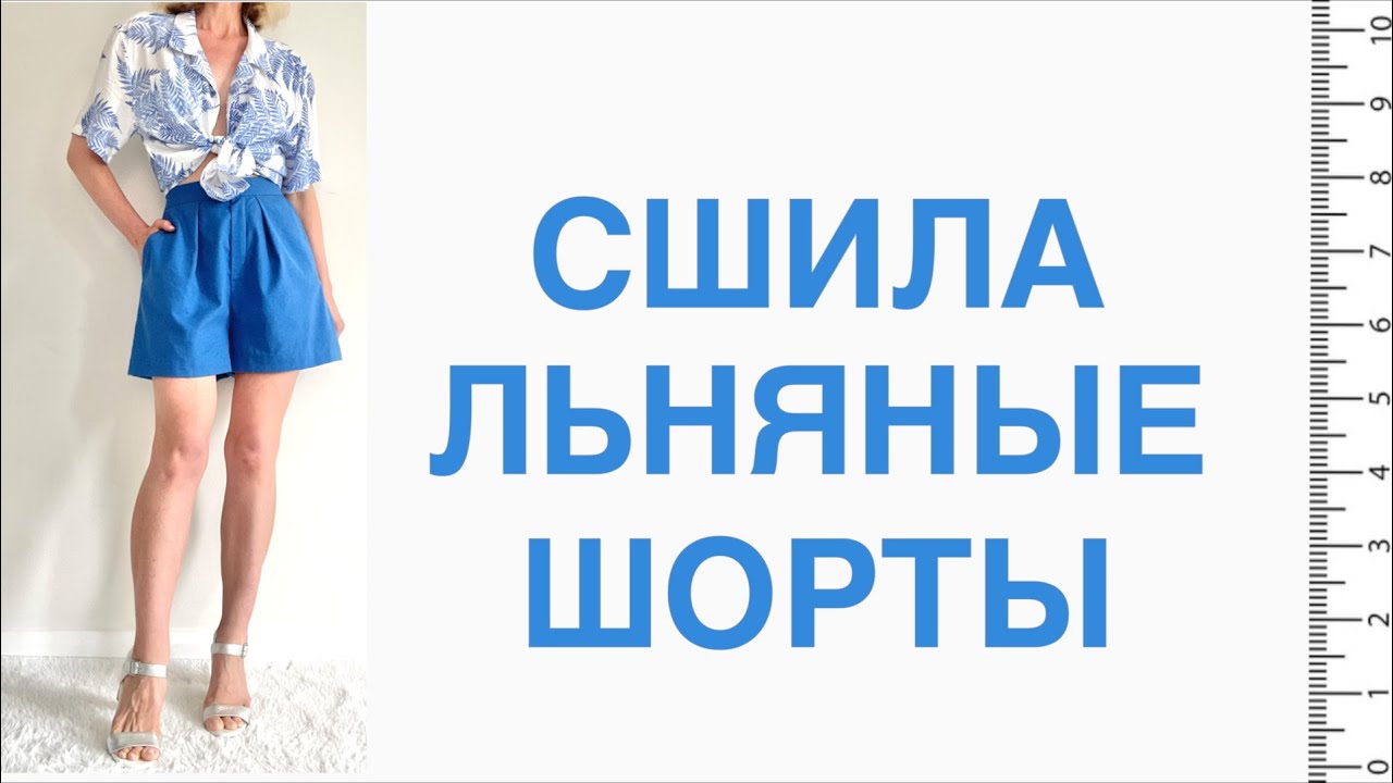ШЬЮ летние ШОРТЫ из пол метра ткани 💙