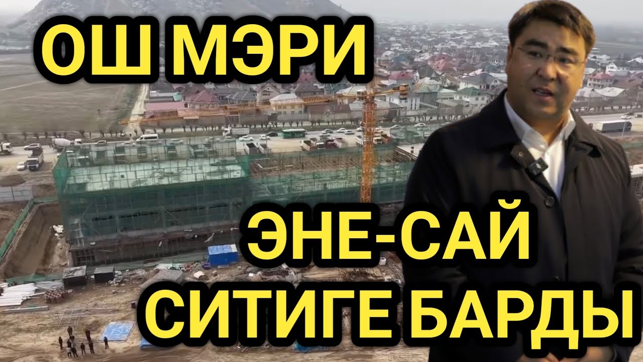 ОШ МЭРИ: КУРУЛУШ ТОКТОБОСУН // ИШТИ КЫЛГЫЛА 