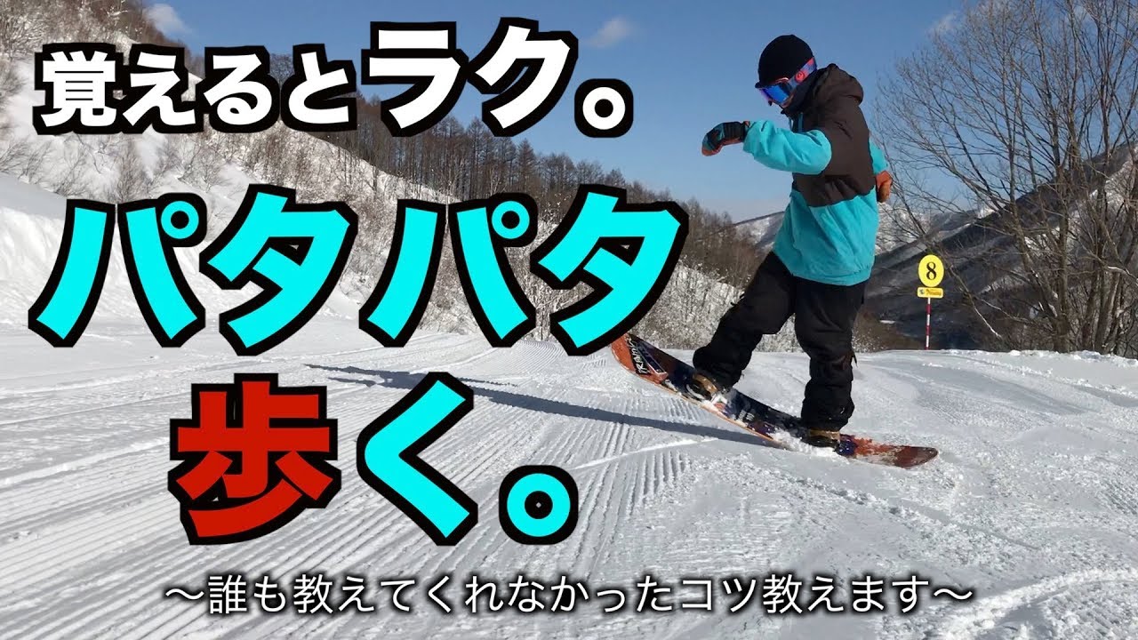 【スノボハウツー】パタパタ歩くやつ【基礎】