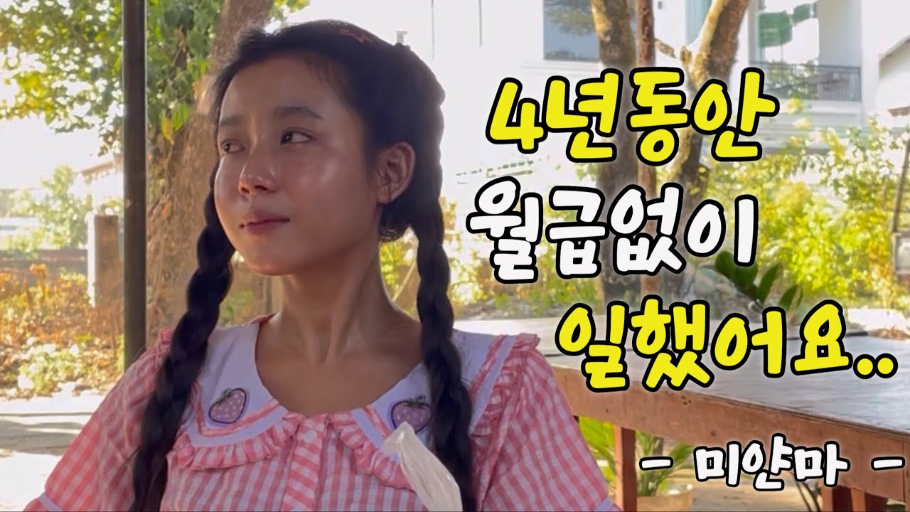 미얀마20살) 4년동안 월급받지 못한 슬픈 사연(촬영장 눈물바다)