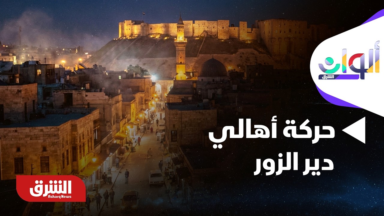 ألوان الشرق - افتتاح جسر الباغوز البوكمال لتسهيل حركة أهالي دير الزور