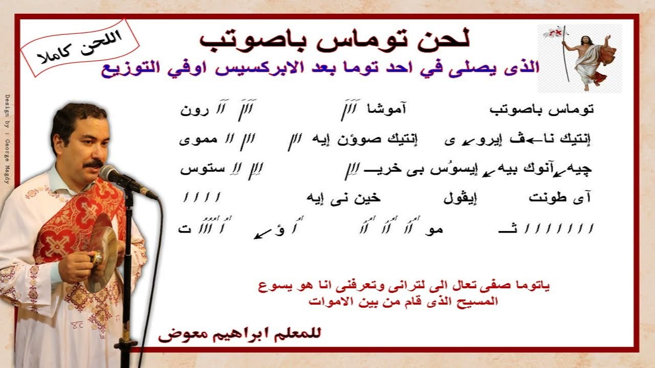 لحن توماس باصوتب/كاملا بالهزات/للمعلم ابراهيم معوض