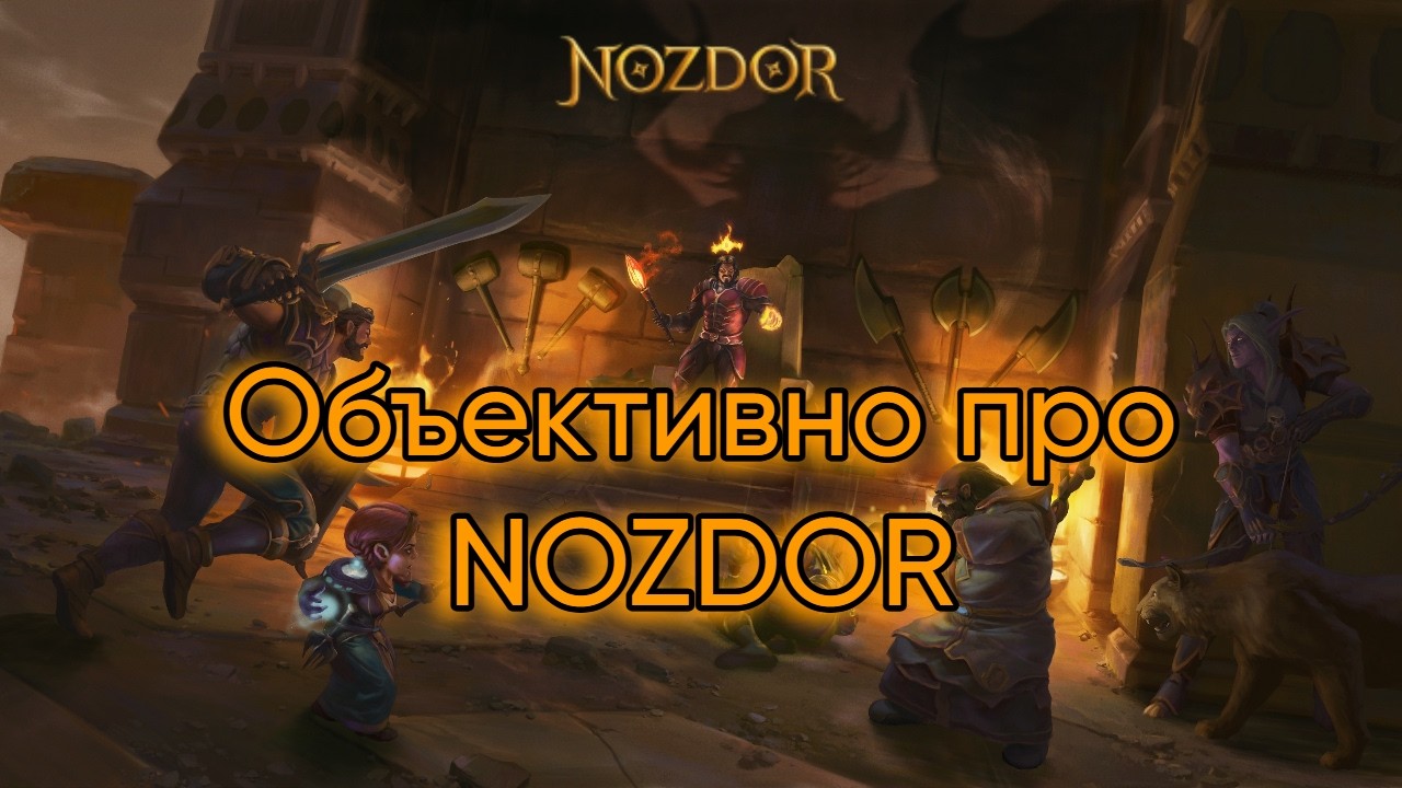 Реально про Nozdor в 2026 | World of Warcraft 3.3.5a