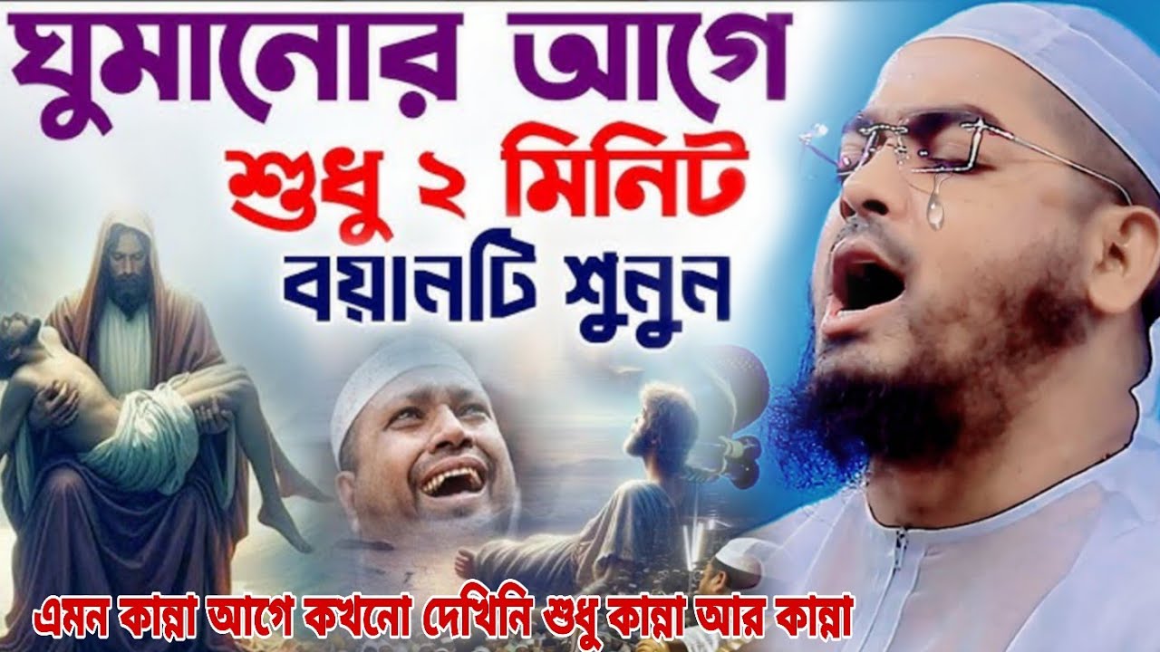 ঘুমানোর আগে ২ মিনিট বয়ানটি শুনুন।এমন কান্না আগে কখনো দেখিনি।Hafizur Rahman Siddiq 