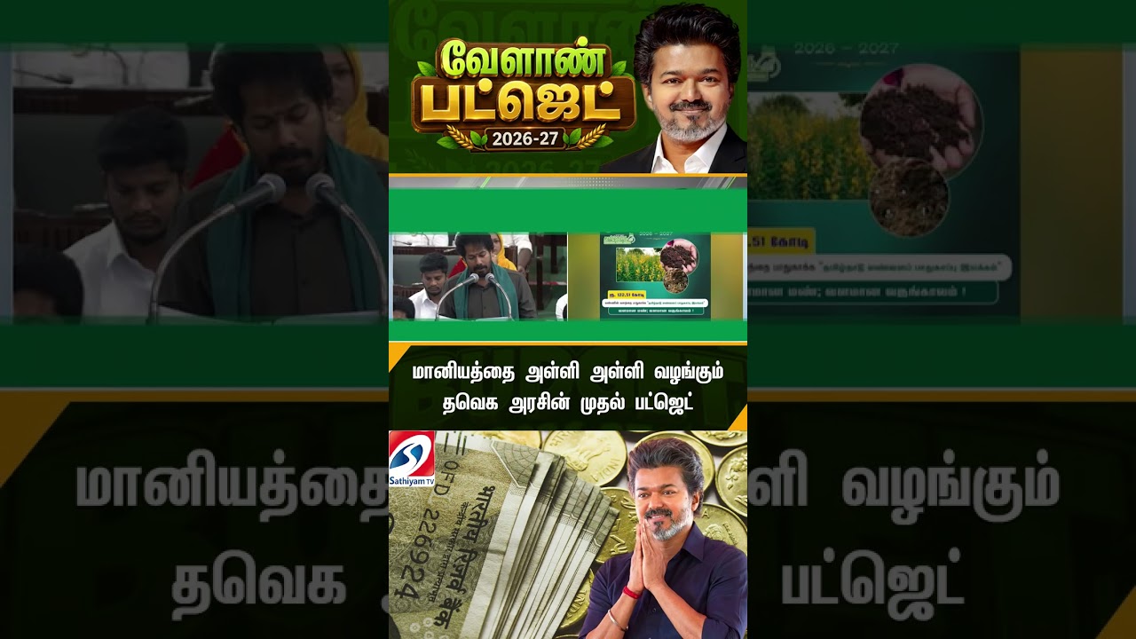 மானியத்தை அள்ளி அள்ளி வழங்கும் தவெக அரசின் முதல் பட்ஜெட் #shorts #shortvideo