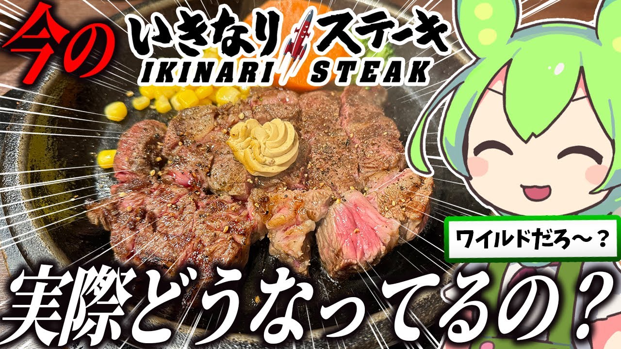今のいきなりステーキって実際どうなってるの？【ずんだもん実況】