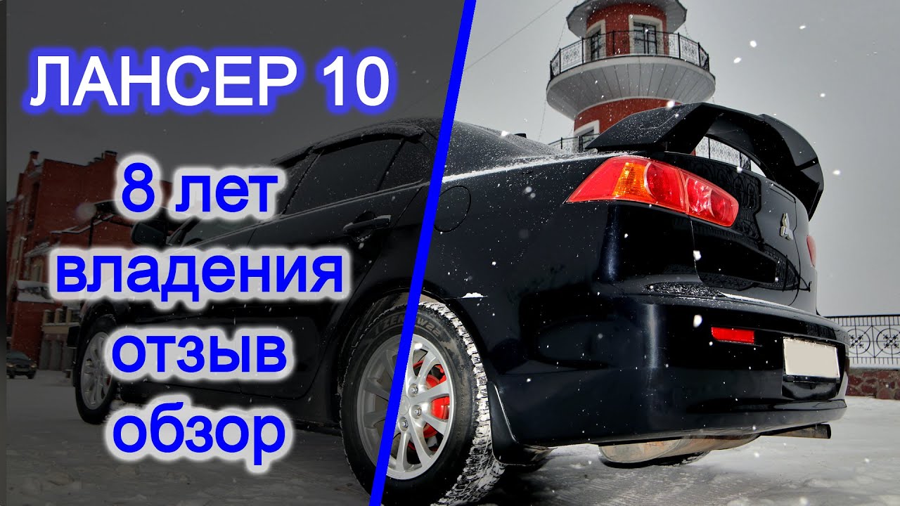 Лансер 10 Lancer X Отзыв владельца. 8 лет гоняю - души не чаю!