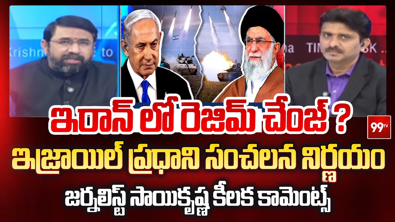 ఇరాన్ లో రెజిమ్ చేంజ్? | Senior Journalist Sai Krishna Key Comments On Iran Regime Change | 99TV