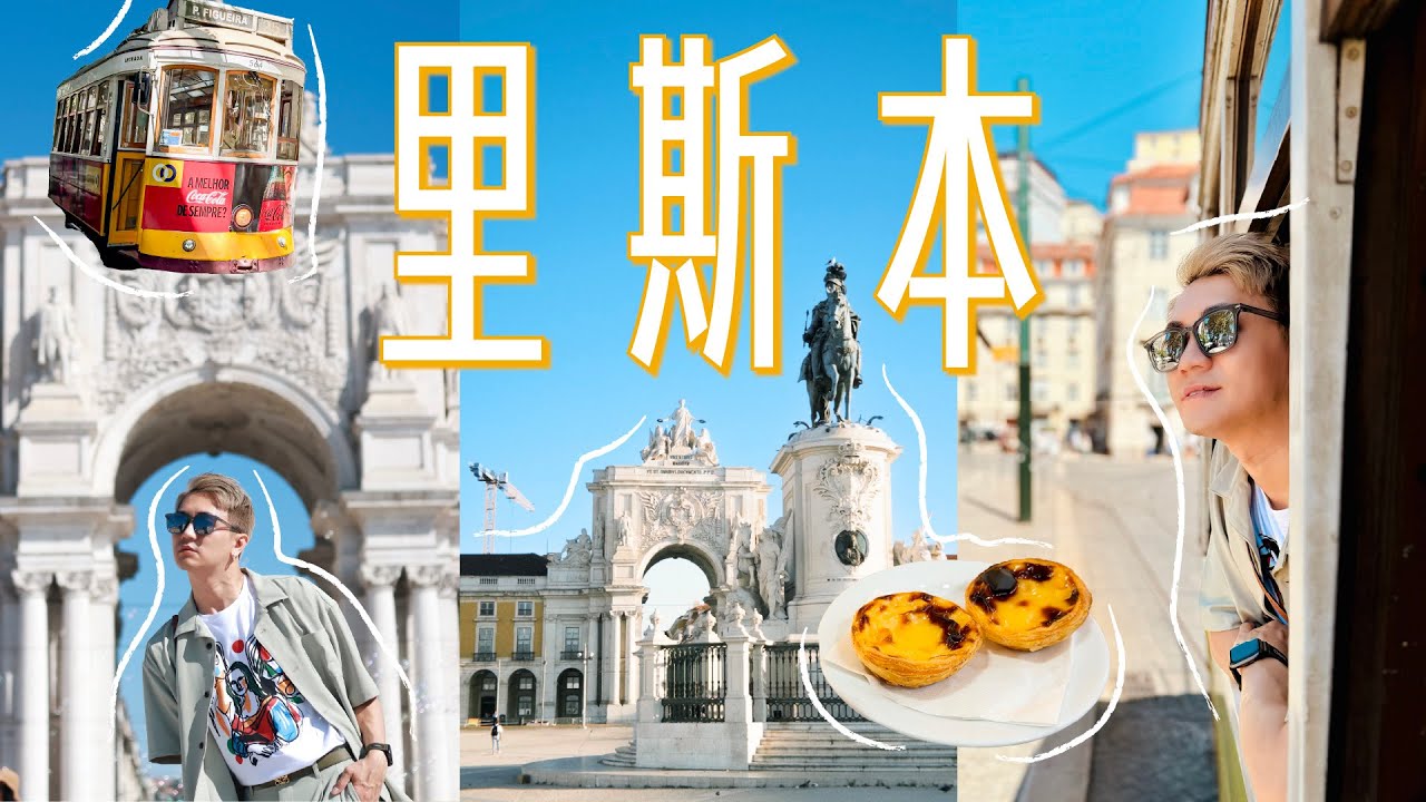 我最愛的城市！正宗葡式蛋塔永遠吃不膩🤤｜里斯本🇵🇹Vlog