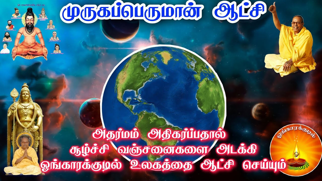 அரசாங்கத்திற்கு செய்தி | Omkara kudil | proclamation to the world Restoration | siddhargal ulagam