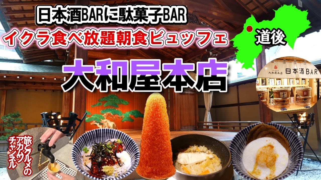 慶応4年創業の老舗旅館が凄かった！イクラ食べ放題朝食ビュッフェや日本酒BARや駄菓子BAR【大和屋本店】ー愛媛県道後温泉