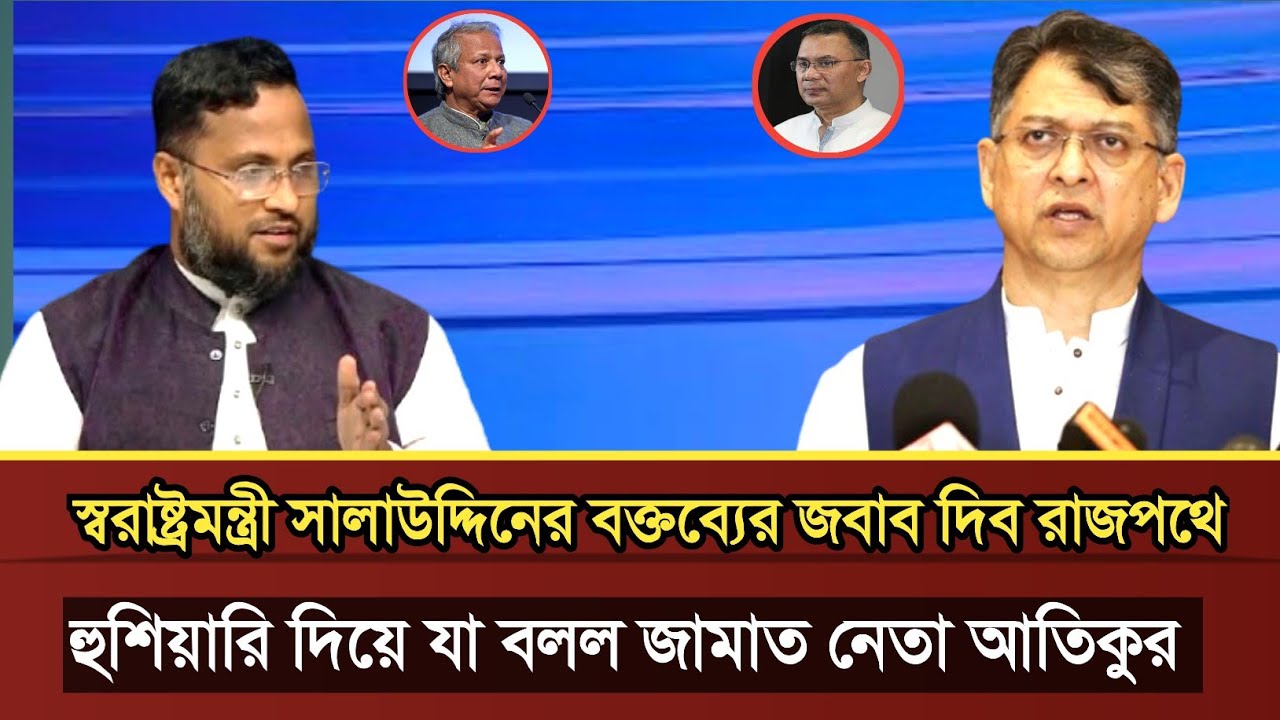 স্বরাষ্ট্রমন্ত্রী সালাউদ্দিন আহমেদের বক্তব্যের জবাবে যা বলল জামাত নেতা আতিক |Atikur Rahman talk show