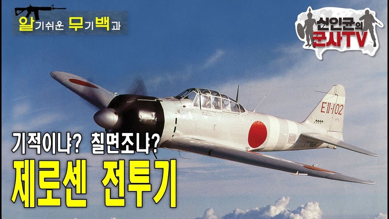 아시아의 기적(?) 미국을 압도했던 제로센 전투기