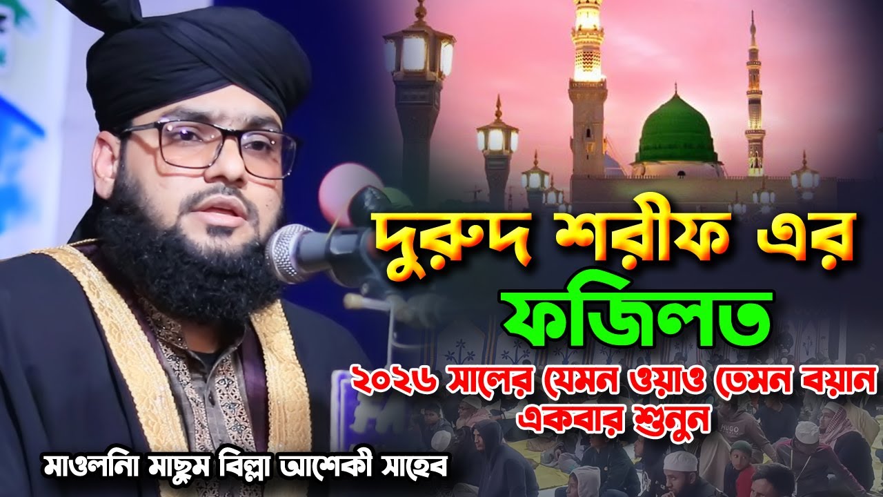 দুরুদ শরীফ এর ফজিলত । মাছুম বিল্লা আশেকী ওয়াজ | Masum Billah Aashiqui Waz। Bangla Waz 2026