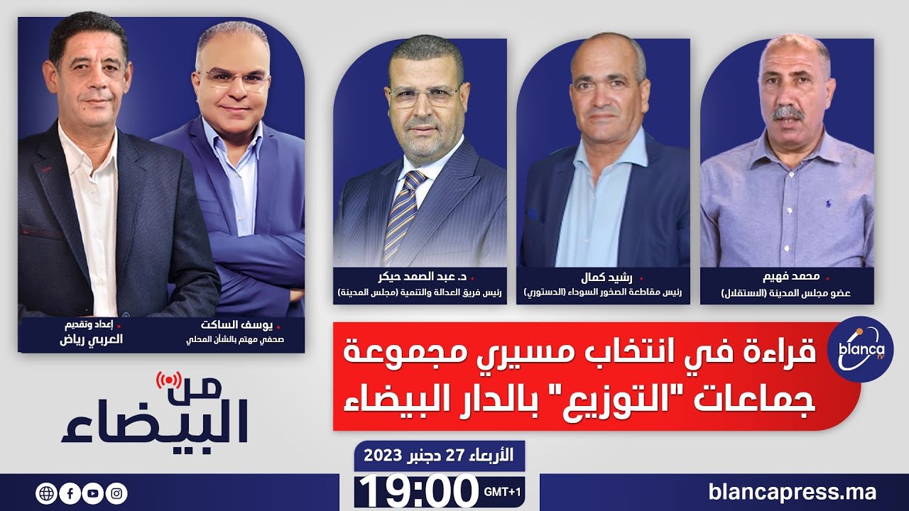 من البيضاء : قراءة في انتخاب مسيري مجموعة جماعات 